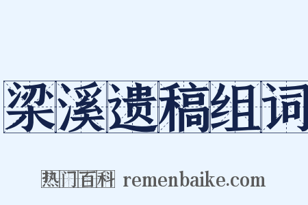 梁溪遗稿组词是什么意思的图片
